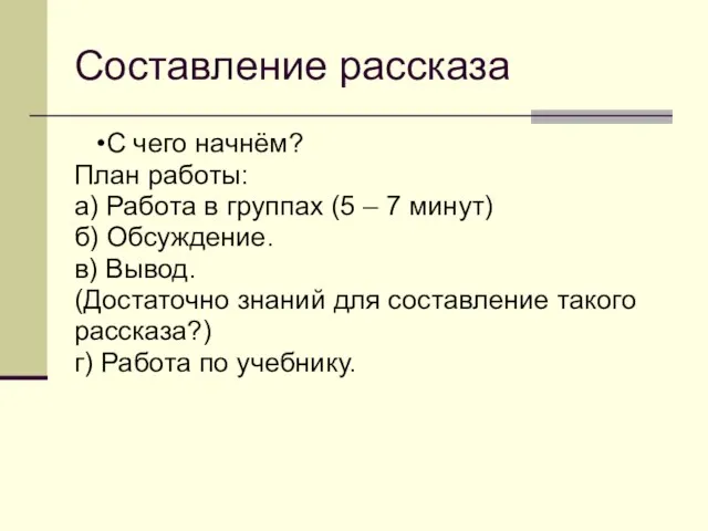 Составление рассказа С чего начнём? План работы: а) Работа в группах (5