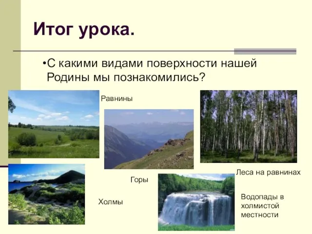 Итог урока. С какими видами поверхности нашей Родины мы познакомились? Равнины Горы