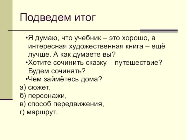 Подведем итог Я думаю, что учебник – это хорошо, а интересная художественная