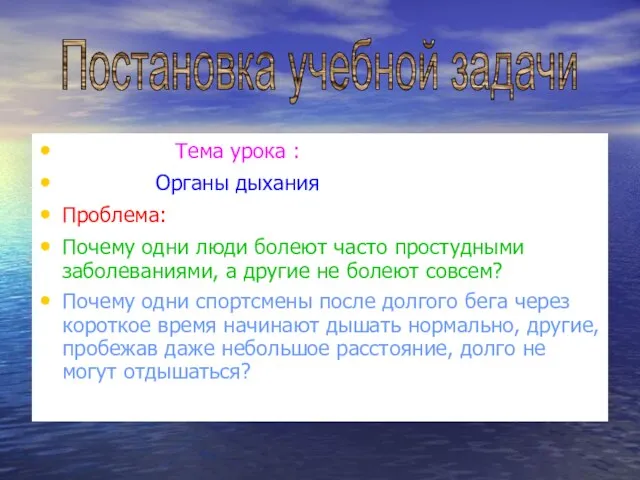 Тема урока : Органы дыхания Проблема: Почему одни люди болеют часто простудными