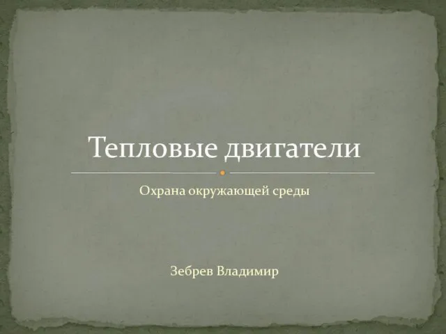 Презентация на тему Тепловые двигатели и охрана окружающей среды