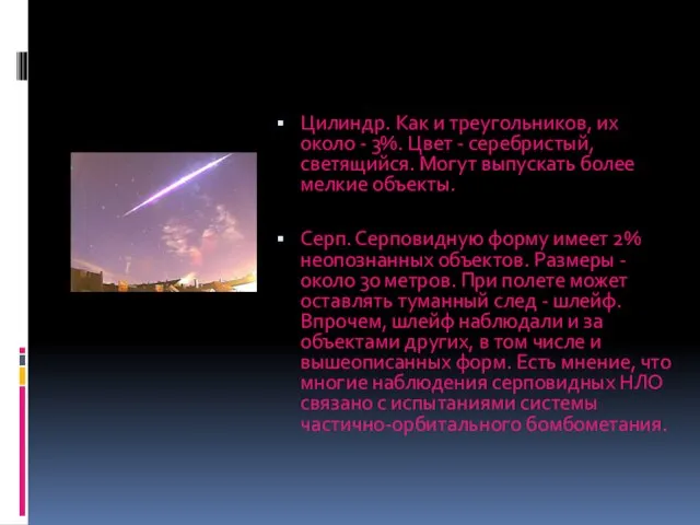 Цилиндр. Как и треугольников, их около - 3%. Цвет - серебристый, светящийся.