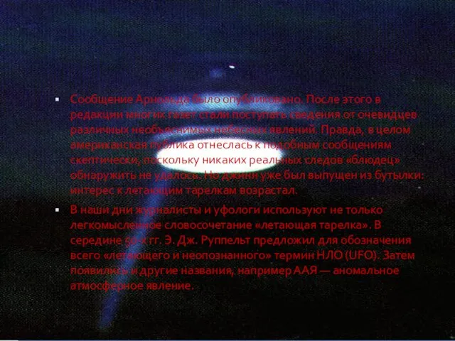 Сообщение Арнольда было опубликовано. После этого в редакции многих газет стали поступать