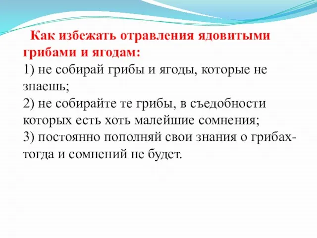 Как избежать отравления ядовитыми грибами и ягодам: 1) не собирай грибы и