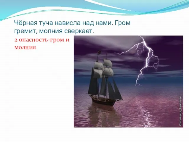 Чёрная туча нависла над нами. Гром гремит, молния сверкает. 2 опасность-гром и молния -.