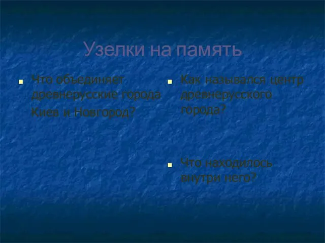 Узелки на память Что объединяет древнерусские города Киев и Новгород? Как назывался