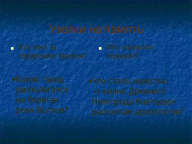 Узелки на память Кто жил за пределами Кремля? Кто управлял городом? Какой