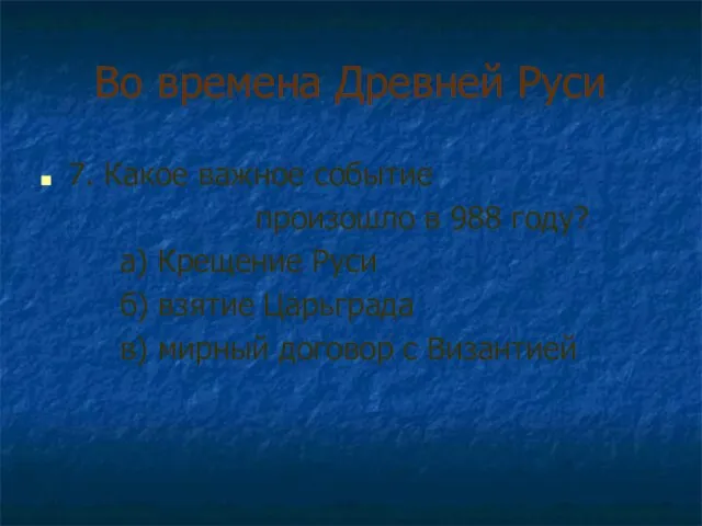 Во времена Древней Руси 7. Какое важное событие произошло в 988 году?