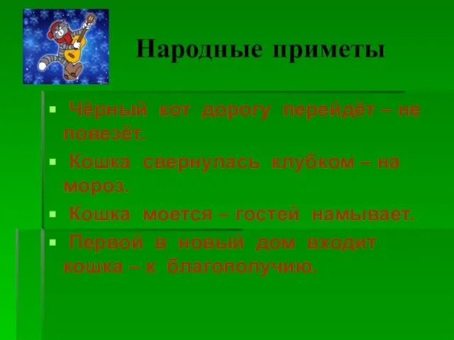 Народные приметы Чёрный кот дорогу перейдёт – не повезёт. Кошка свернулась клубком