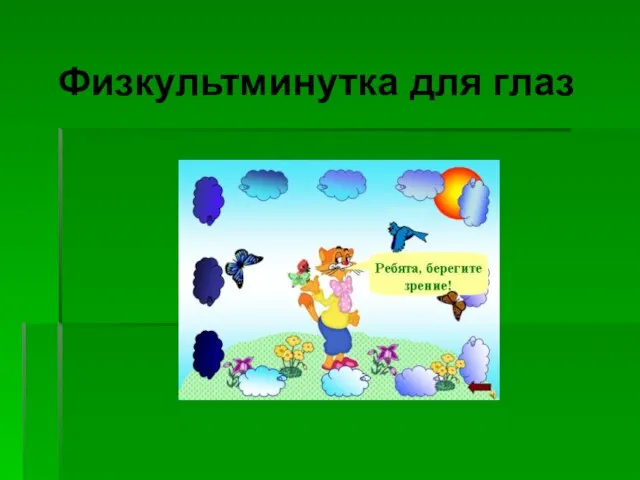 Физкультминутка для глаз