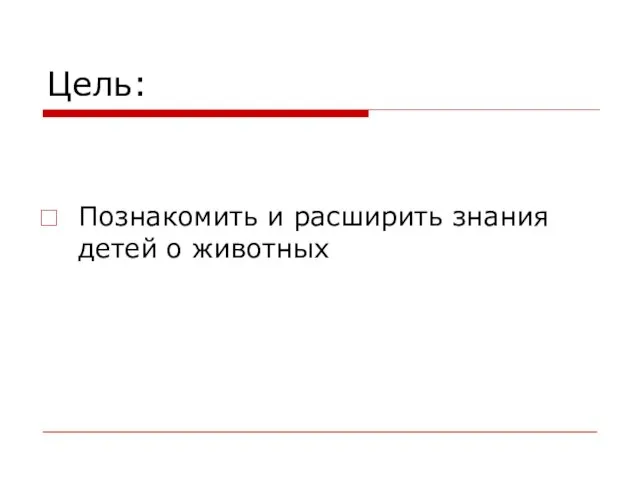 Цель: Познакомить и расширить знания детей о животных