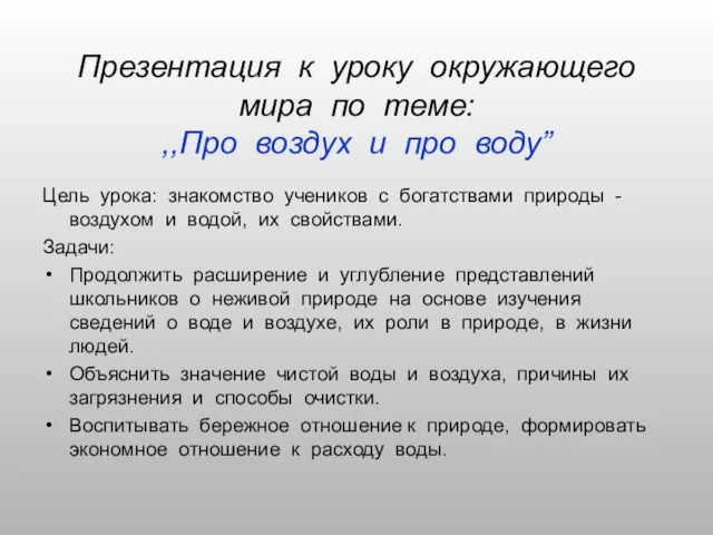 Презентация на тему Про воздух и про воду (2 класс)