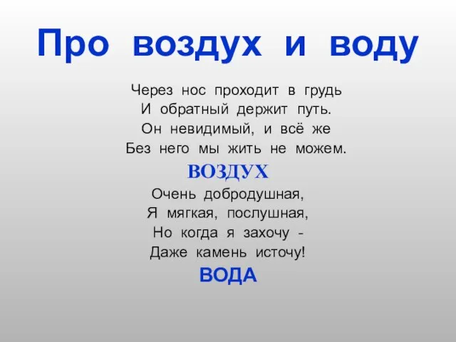 Про воздух и воду Через нос проходит в грудь И обратный держит