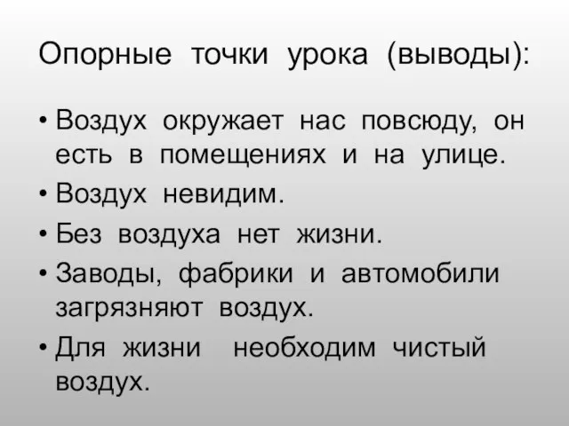 Опорные точки урока (выводы): Воздух окружает нас повсюду, он есть в помещениях