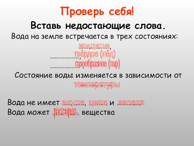 Проверь себя! Вставь недостающие слова. Вода на земле встречается в трех состояниях: