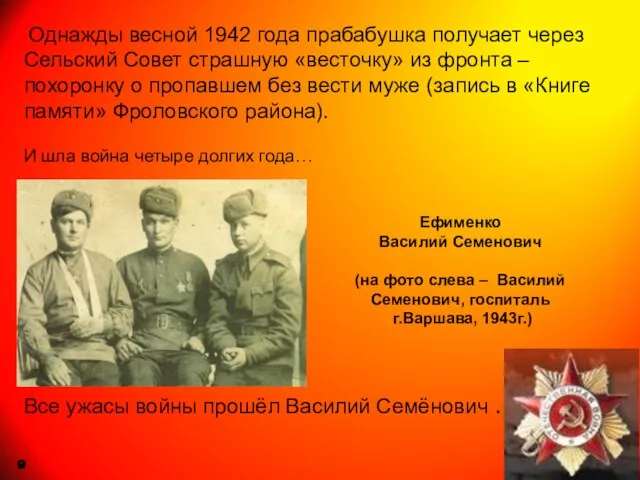 Однажды весной 1942 года прабабушка получает через Сельский Совет страшную «весточку» из