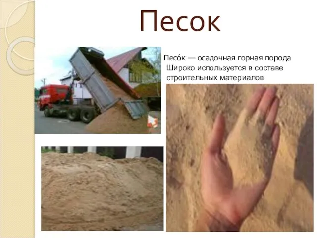 Песок Песо́к — осадочная горная порода Широко используется в составе строительных материалов