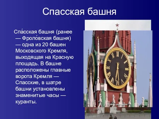 Спасская башня Спа́сская башня (ранее — Фроло́вская башня) — одна из 20