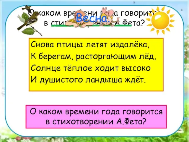 О каком времени года говорится в стихотворении А.Фета? О каком времени года