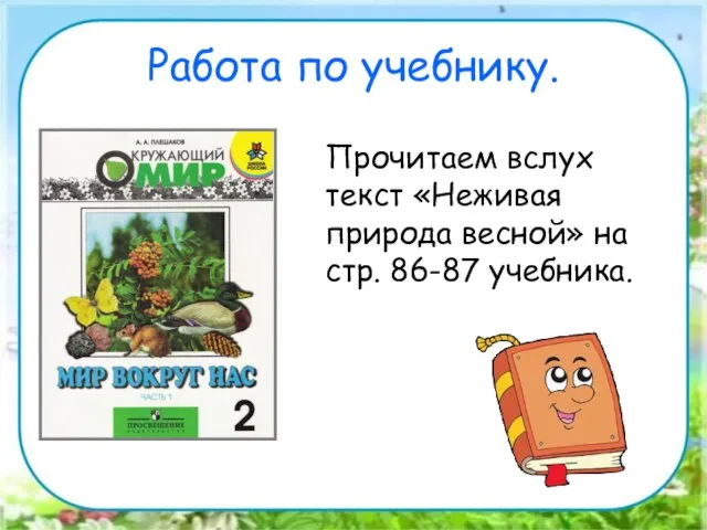 Работа по учебнику. Прочитаем вслух текст «Неживая природа весной» на стр. 86-87 учебника.