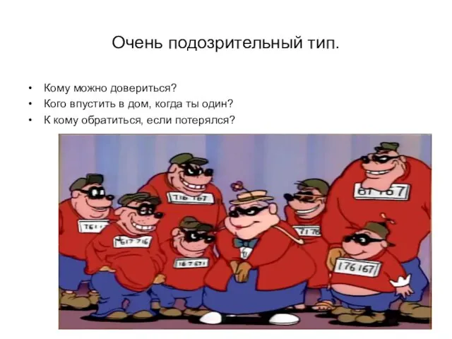 Очень подозрительный тип. Кому можно довериться? Кого впустить в дом, когда ты