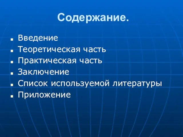 Содержание. Введение Теоретическая часть Практическая часть Заключение Список используемой литературы Приложение