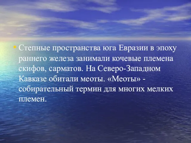 Степные пространства юга Евразии в эпоху раннего железа занимали кочевые племена скифов,