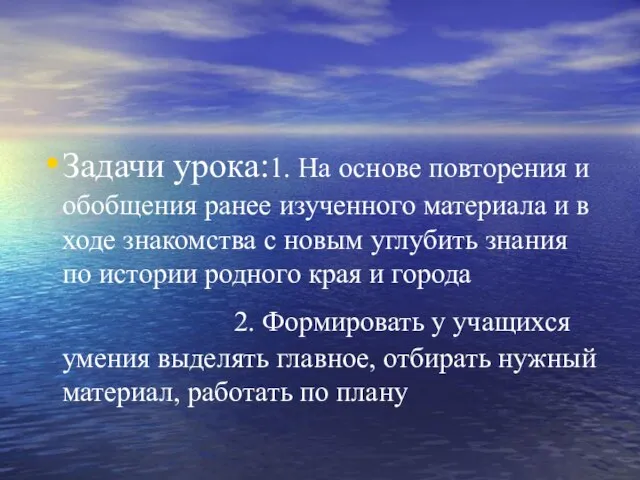 Задачи урока:1. На основе повторения и обобщения ранее изученного материала и в