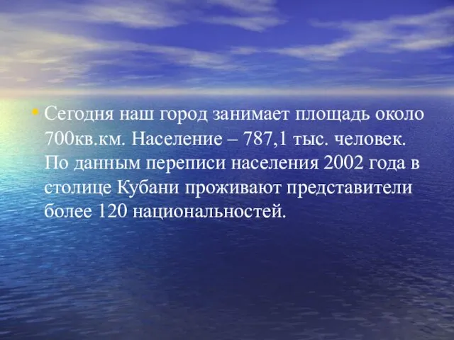 Сегодня наш город занимает площадь около 700кв.км. Население – 787,1 тыс. человек.