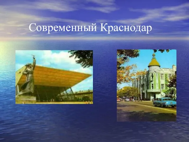 Современный Краснодар