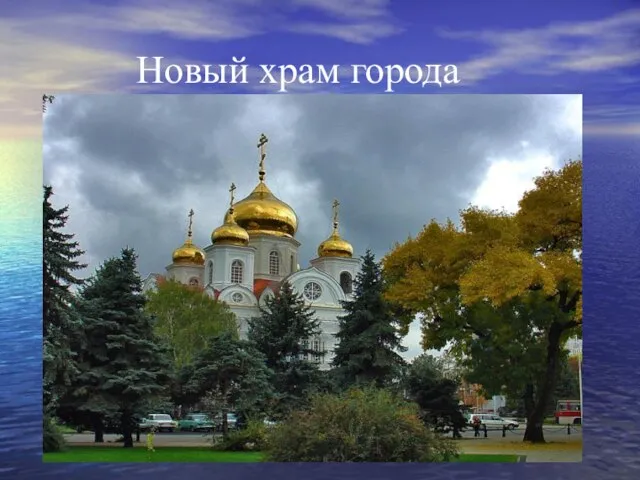 Новый храм города