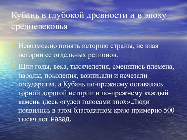 Кубань в глубокой древности и в эпоху средневековья Невозможно понять историю страны,