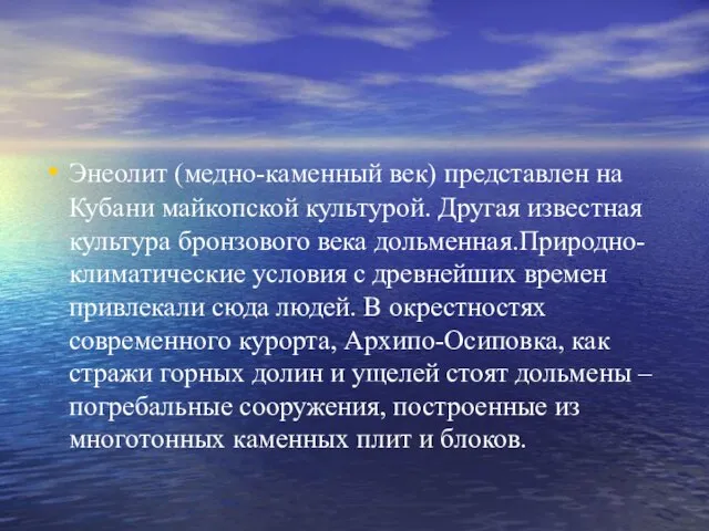 Энеолит (медно-каменный век) представлен на Кубани майкопской культурой. Другая известная культура бронзового