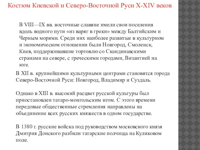 Костюм Киевской и Северо-Восточной Руси X-XIV веков В VIII—IX вв. восточные славяне