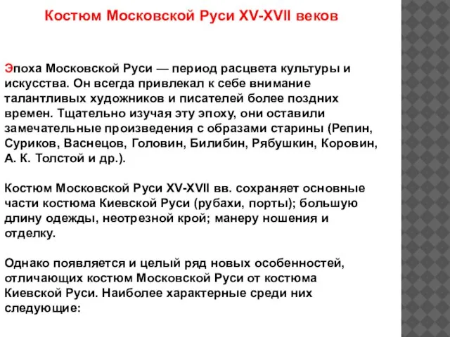 Костюм Московской Руси XV-XVII веков Эпоха Московской Руси — период расцвета культуры