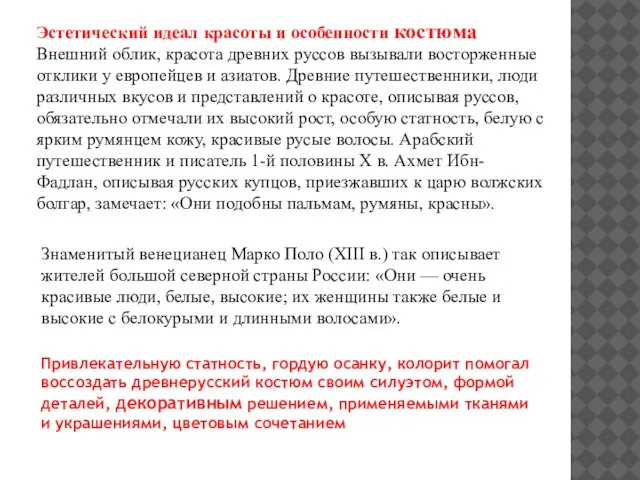 Эстетический идеал красоты и особенности костюма Внешний облик, красота древних руссов вызывали