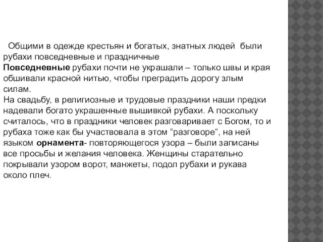 Общими в одежде крестьян и богатых, знатных людей были рубахи повседневные и