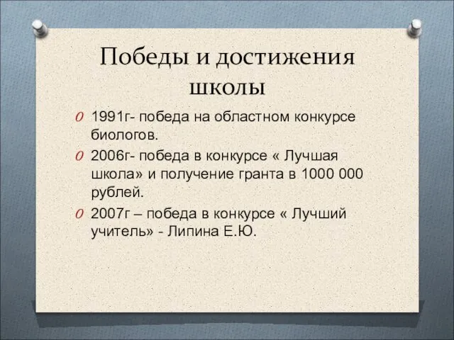 Победы и достижения школы 1991г- победа на областном конкурсе биологов. 2006г- победа