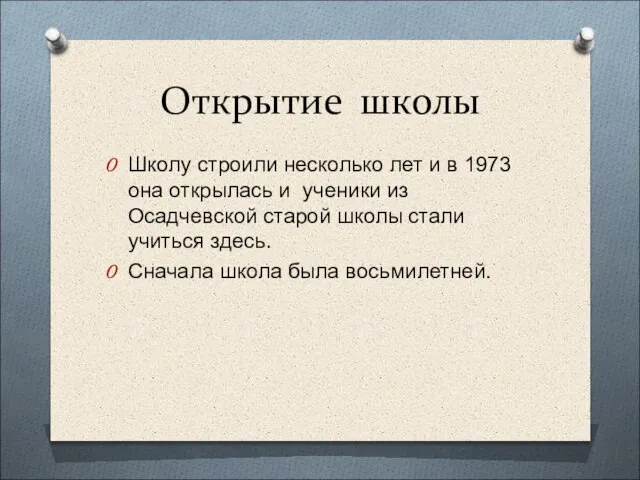 Открытие школы Школу строили несколько лет и в 1973 она открылась и