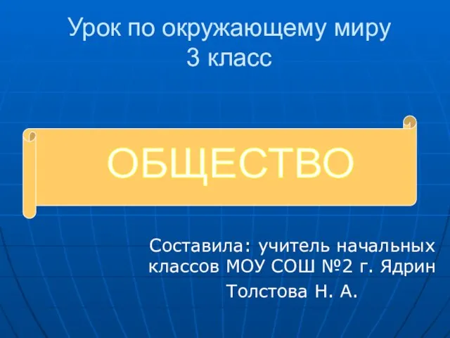 Презентация на тему Общество (3 класс)