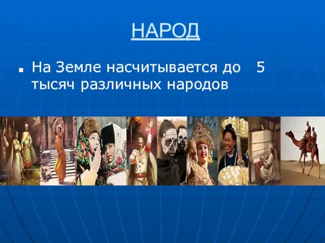 НАРОД На Земле насчитывается до 5 тысяч различных народов