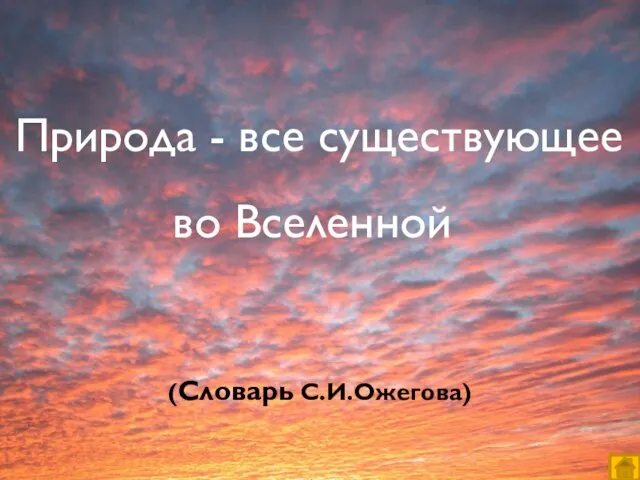 Природа - все существующее во Вселенной (Словарь С.И.Ожегова)