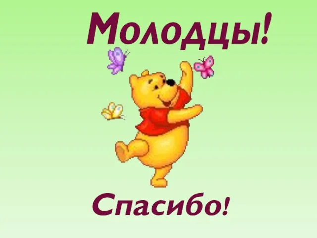 Молодцы! Спасибо!