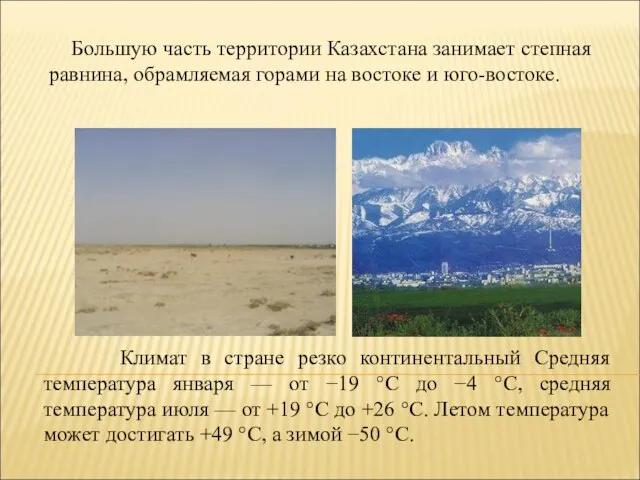 Большую часть территории Казахстана занимает степная равнина, обрамляемая горами на востоке и