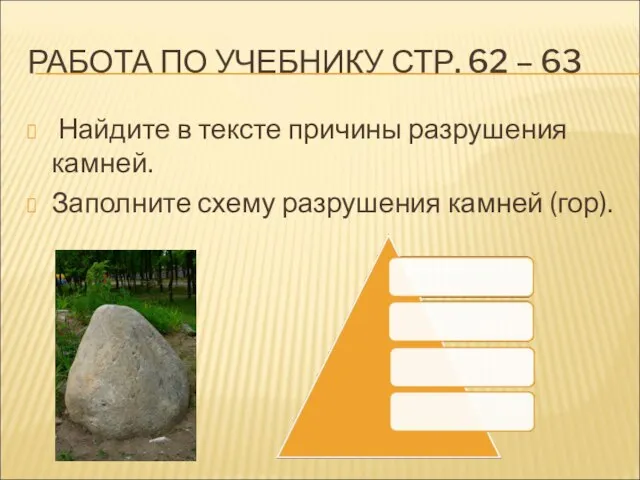 РАБОТА ПО УЧЕБНИКУ СТР. 62 – 63 Найдите в тексте причины разрушения