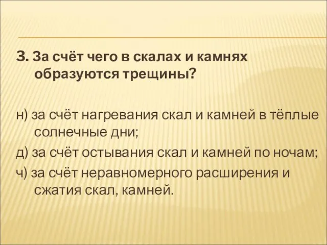 3. За счёт чего в скалах и камнях образуются трещины? н) за