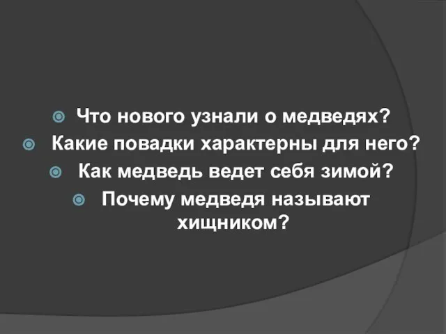 Что нового узнали о медведях? Какие повадки характерны для него? Как медведь