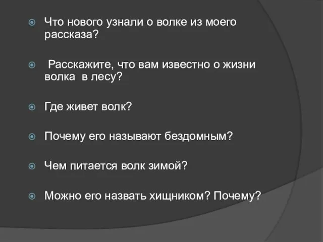 Что нового узнали о волке из моего рассказа? Расскажите, что вам известно