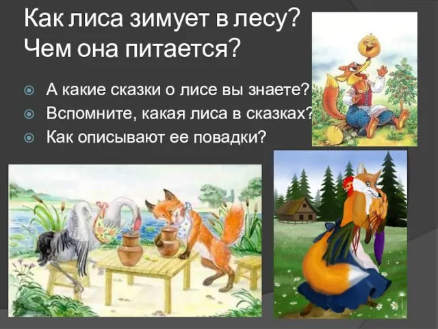 Как лиса зимует в лесу? Чем она питается? А какие сказки о