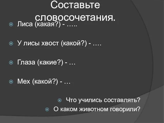 Составьте словосочетания. Лиса (какая?) - ….. У лисы хвост (какой?) - ….